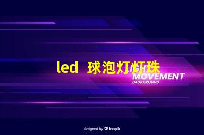 led  球泡灯灯珠类型